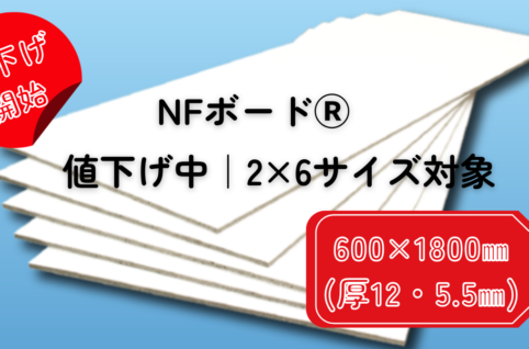 NFボード600x1800㎜の値下げのお知らせ