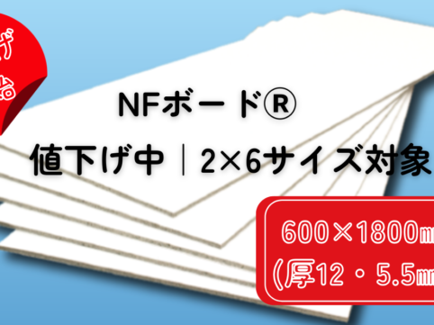NFボード600x1800㎜の値下げのお知らせ