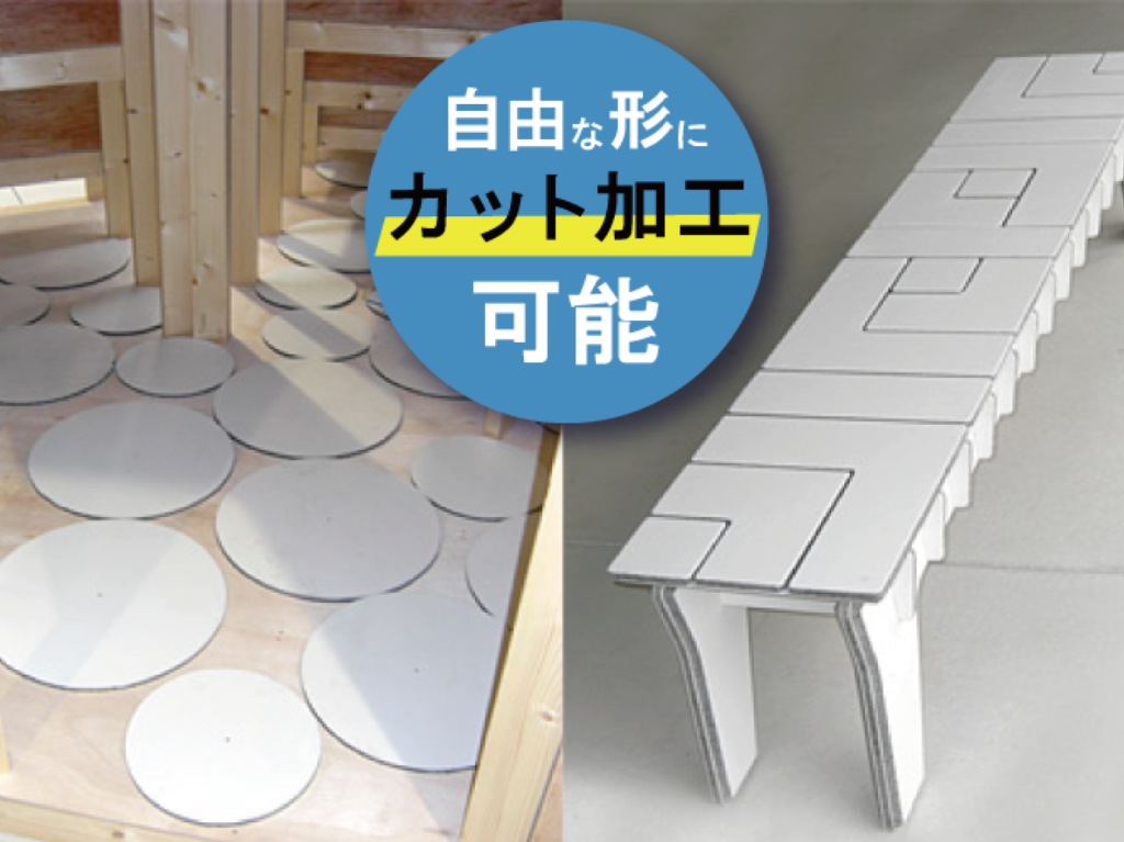 NFボードを自由な形にカット可能