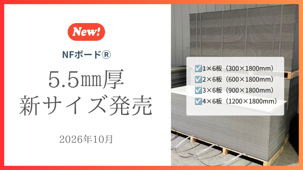 NFボード5.5㎜厚の新サイズ発売バナー