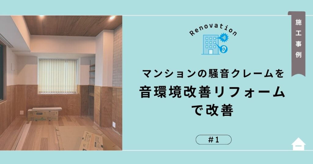 マンション音環境改善リフォームのアイキャッチ画像