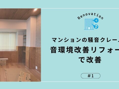 マンション音環境改善リフォームのアイキャッチ画像
